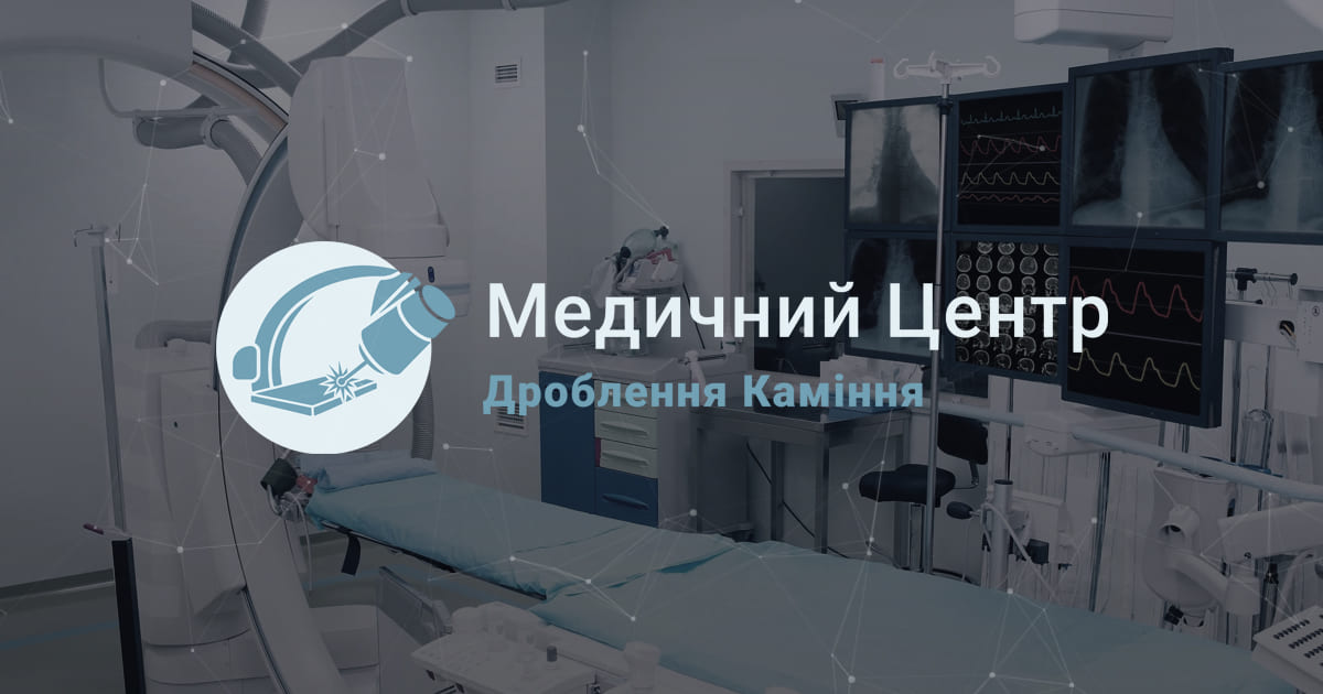 Інномед – Центр Дроблення Каміння